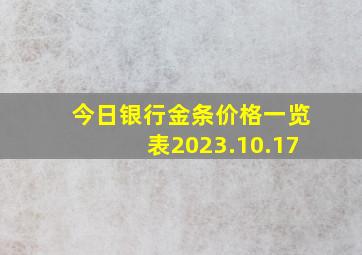 今日银行金条价格一览表2023.10.17