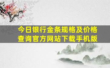 今日银行金条规格及价格查询官方网站下载手机版