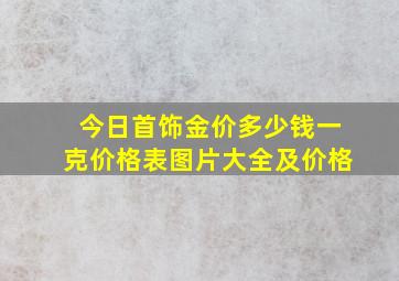 今日首饰金价多少钱一克价格表图片大全及价格