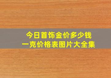 今日首饰金价多少钱一克价格表图片大全集