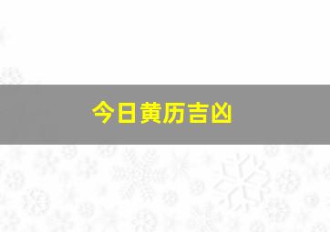 今日黄历吉凶