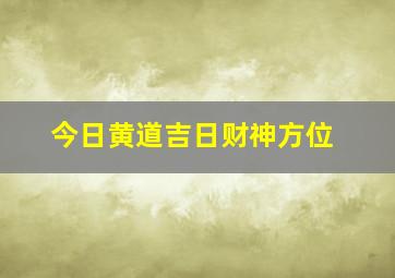 今日黄道吉日财神方位