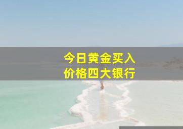 今日黄金买入价格四大银行