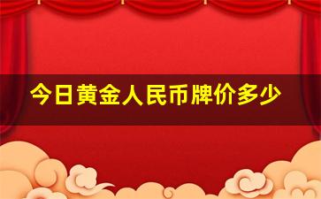 今日黄金人民币牌价多少