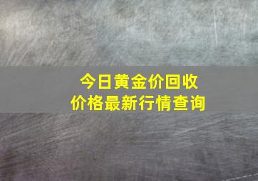 今日黄金价回收价格最新行情查询