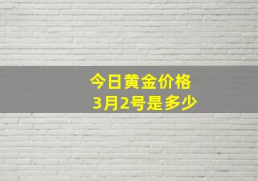 今日黄金价格3月2号是多少