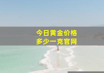 今日黄金价格多少一克官网