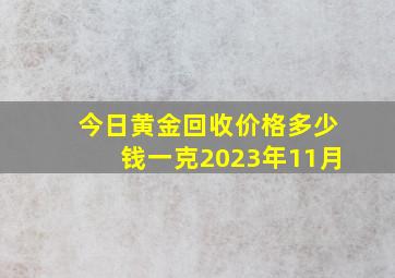 今日黄金回收价格多少钱一克2023年11月