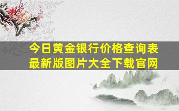 今日黄金银行价格查询表最新版图片大全下载官网