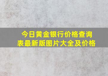 今日黄金银行价格查询表最新版图片大全及价格