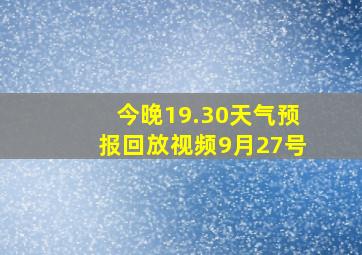 今晚19.30天气预报回放视频9月27号