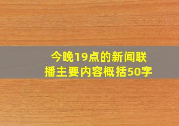 今晚19点的新闻联播主要内容概括50字