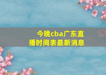 今晚cba广东直播时间表最新消息