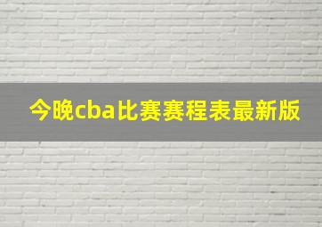 今晚cba比赛赛程表最新版