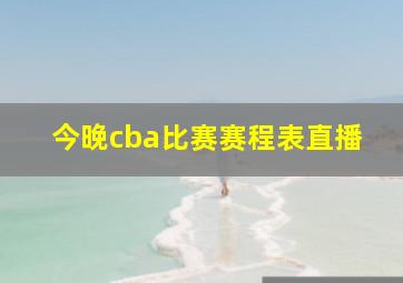 今晚cba比赛赛程表直播