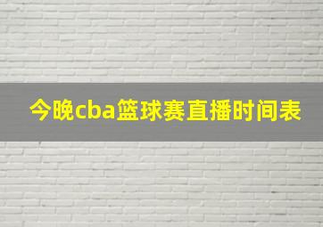 今晚cba篮球赛直播时间表