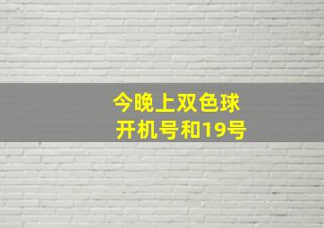 今晚上双色球开机号和19号