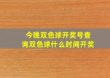 今晚双色球开奖号查询双色球什么时间开奖