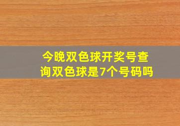 今晚双色球开奖号查询双色球是7个号码吗