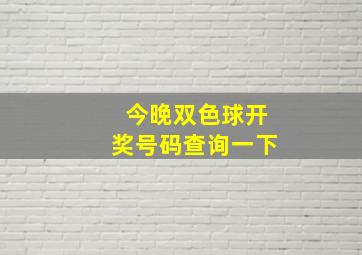 今晚双色球开奖号码查询一下