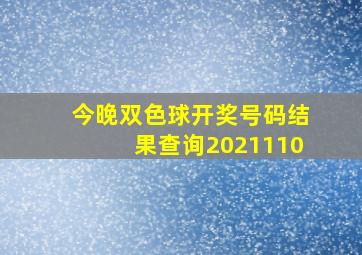 今晚双色球开奖号码结果查询2021110