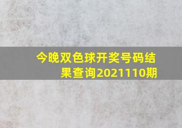 今晚双色球开奖号码结果查询2021110期