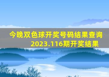 今晚双色球开奖号码结果查询2023.116期开奖结果