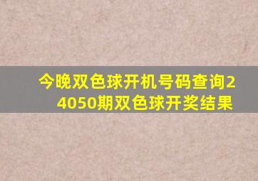 今晚双色球开机号码查询24050期双色球开奖结果