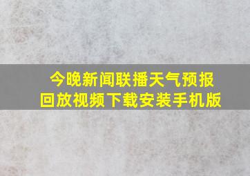 今晚新闻联播天气预报回放视频下载安装手机版