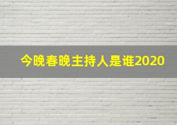 今晚春晚主持人是谁2020