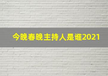 今晚春晚主持人是谁2021