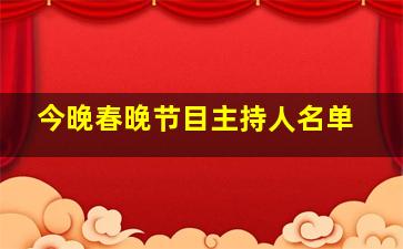 今晚春晚节目主持人名单