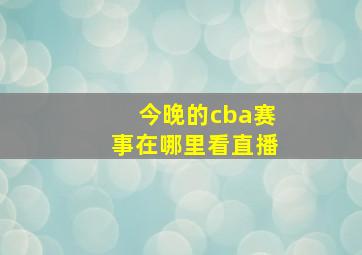 今晚的cba赛事在哪里看直播