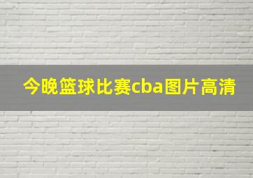 今晚篮球比赛cba图片高清