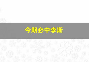 今期必中李斯