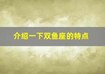 介绍一下双鱼座的特点