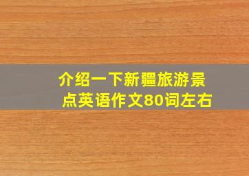 介绍一下新疆旅游景点英语作文80词左右