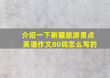 介绍一下新疆旅游景点英语作文80词怎么写的