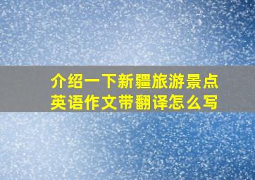 介绍一下新疆旅游景点英语作文带翻译怎么写