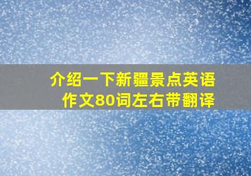 介绍一下新疆景点英语作文80词左右带翻译