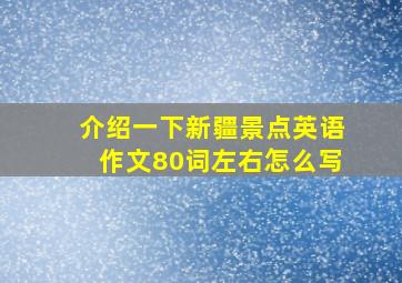 介绍一下新疆景点英语作文80词左右怎么写