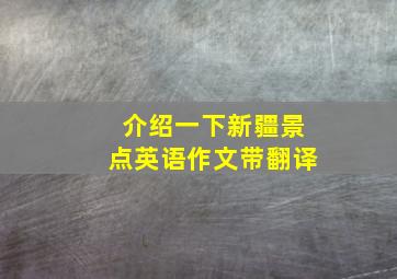 介绍一下新疆景点英语作文带翻译