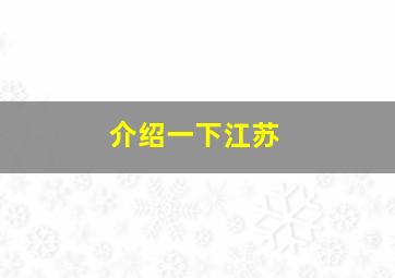 介绍一下江苏