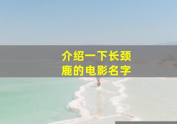 介绍一下长颈鹿的电影名字