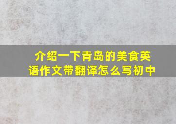 介绍一下青岛的美食英语作文带翻译怎么写初中