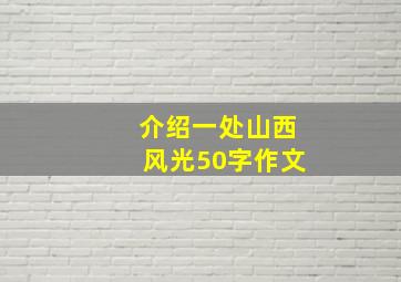 介绍一处山西风光50字作文