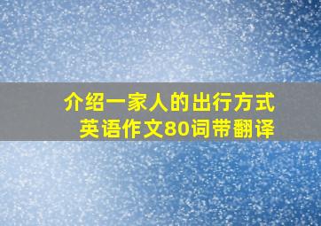 介绍一家人的出行方式英语作文80词带翻译