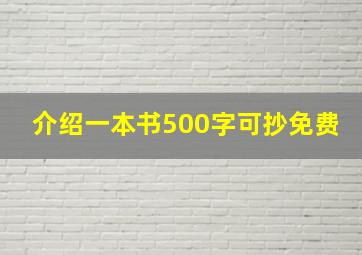 介绍一本书500字可抄免费