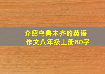 介绍乌鲁木齐的英语作文八年级上册80字