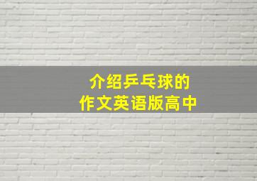 介绍乒乓球的作文英语版高中